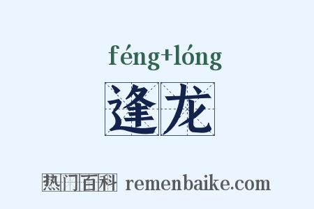 逢龙是什么意思的图片